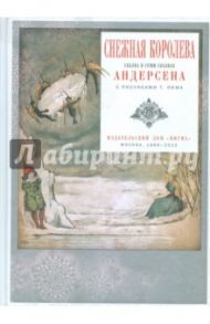 Снежная королева. Сказка в семи сказках Андерсена / Андерсен Ханс Кристиан