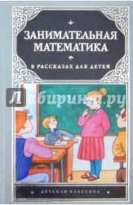 Занимательная математика в рассказах для детей / Савин А. П., Котова А. Ю., Станцо В. В.