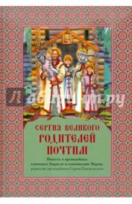 Сергия Великого Родителей почтим / Монахиня Мария (Аникеева)