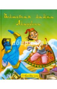 Волшебная лампа Аладдина. Народные арабские сказки