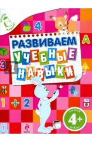 Развиваем учебные навыки. Для детей от 4 лет / Голицына Екатерина Борисовна