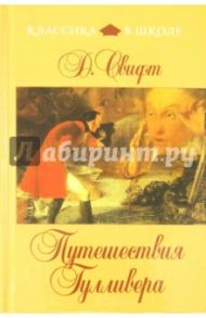 Путешествия Гулливера / Свифт Джонатан