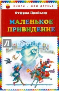 Маленькое привидение / Пройслер Отфрид