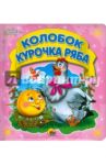 Колобок. Курочка Ряба