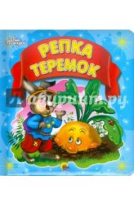 Репка. Теремок