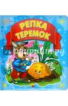 Репка. Теремок