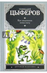 Как лягушонок искал папу. Сказки и маленькие сказочки, сказочные истории, рассказы, повесть / Цыферов Геннадий Михайлович