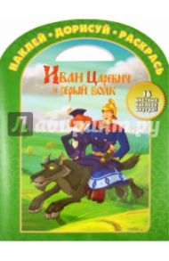 Наклей, дорисуй и раскрась "Иван Царевич и серый волк" (№ 1202)