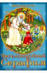 Ангелоподбный Серафим. Житие преподобного Серафима Саровского