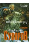 Непобедимый Суворов / Богданов Андрей Петрович