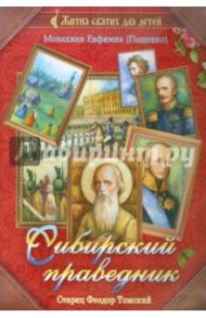 Сибирский праведник: старец Феодор Томский / Монахиня Евфимия (Пащенко)