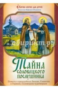 Тайна соловецкого послушника: повесть о преподобных Зосиме, Савватии и Германе, Соловецких чудотворц / Монахиня Евфимия (Пащенко)