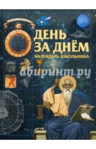 День за днём. Календарь школьника / Медведева Н. С.