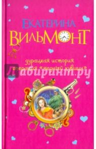 Дурацкая история. Операция "Медный кувшин" / Вильмонт Екатерина Николаевна