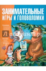 Занимательные игры и головоломки / Гордиенко Сергей Анатольевич, Гордиенко Наталья