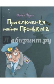 Приключения майора Пронькина или Сокровища танцующих скелетов / Федин Сергей