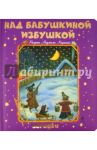 Над бабушкиной избушкой. Загадки