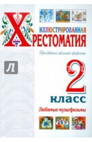 Иллюстрированная хрестоматия. Произведения школьной программы. 2 класс. Любимые мультфильмы