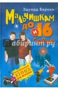 Мальчишкам до 16 и старше / Веркин Эдуард Николаевич