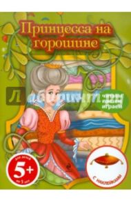 Принцесса на горошине. Книга с наклейками. Для детей от 5 лет