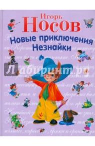 Новые приключения Незнайки / Носов Игорь Петрович