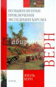 Необыкновенные приключения экспедиции Барсака. Лотерейный билет № 9672 / Верн Жюль