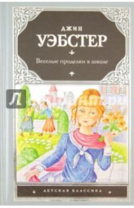 Веселые проделки в школе / Уэбстер Джин