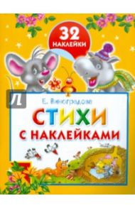 Стихи с наклейками. 32 наклейки / Виноградова Екатерина Анатольевна