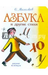 Азбука и другие стихи / Михалков Сергей Владимирович