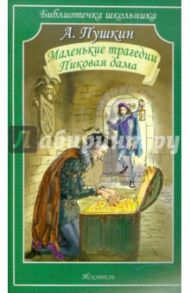 Маленькие трагедии. Пиковая дама / Пушкин Александр Сергеевич