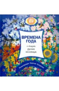 Времена года в старых русских пословицах