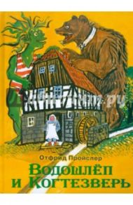 Водошлёп и Когтезверь / Пройслер Отфрид