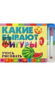 Какие бывают фигуры. Учусь рисовать