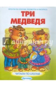 Три медведя