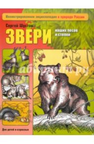 Звери наших лесов и степей / Шустов Сергей Борисович