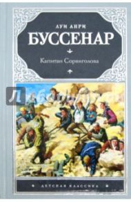 Капитан Сорвиголова / Буссенар Луи Анри