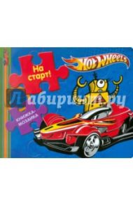 Книжка-мозаика: На старт! Hot Wheels