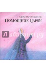 Помощник царям. Жизнь и творения Михаила Ломоносова / Нечипоренко Юрий Дмитриевич