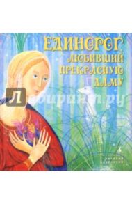 Единорог, любивший Прекрасную Даму