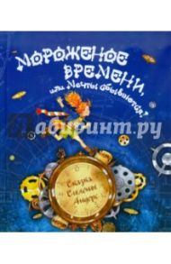 Мороженое времени, или Мечты сбываются! / Андерс Силена