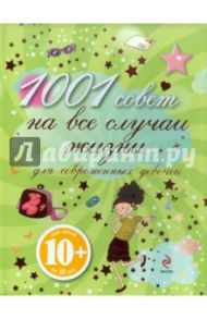 1001 совет на все случаи жизни для современных девочек / Жуанно Анн-Софи