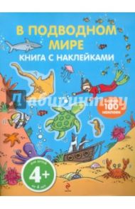 В подводном мире. С наклейками. Для детей от 4-х лет