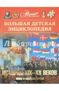 Большая детская энциклопедия. Том 37. История XIX - XX вв. / Боярский М.