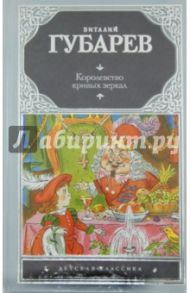 Королевство кривых зеркал. В Тридевятом царстве / Губарев Виталий Георгиевич