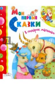 Мои первые сказки. В подарок малышам