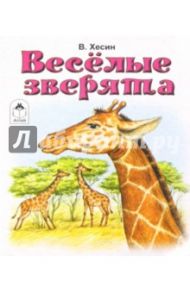 Веселые зверята / Хесин Виктор Григорьевич