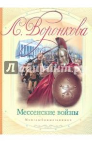 Мессенские войны / Воронкова Любовь Федоровна