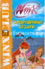 Зачарованные бездны. Клуб Winx / Сантини Габриэлла