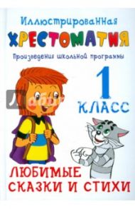 Хрестоматия. 1 класс. Произведения школьной программы. Любимые сказки и стихи