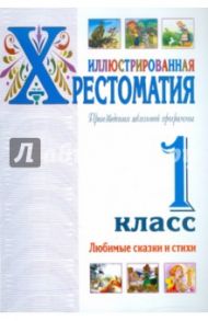 Хрестоматия. 1 класс. Произведения школьной программы. Любимые сказки и стихи